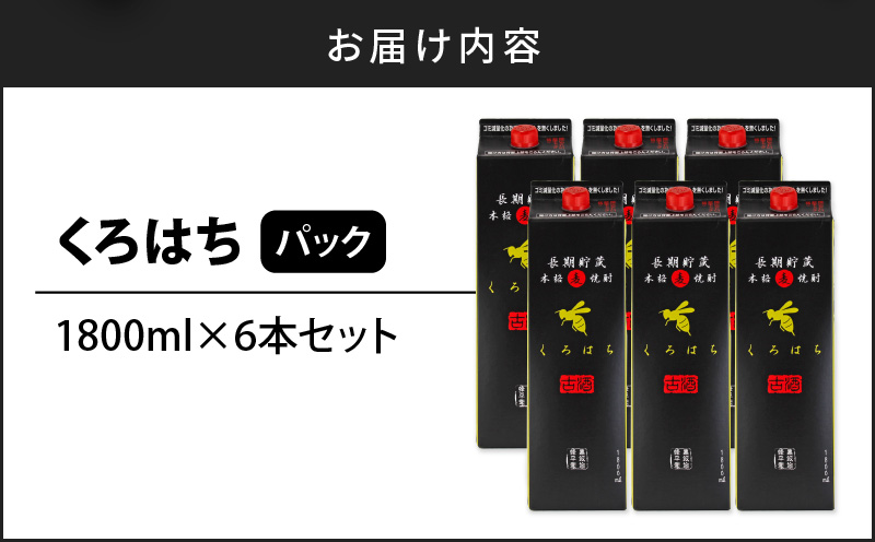 くろはち パック 1800ml 6本セット　K095-009