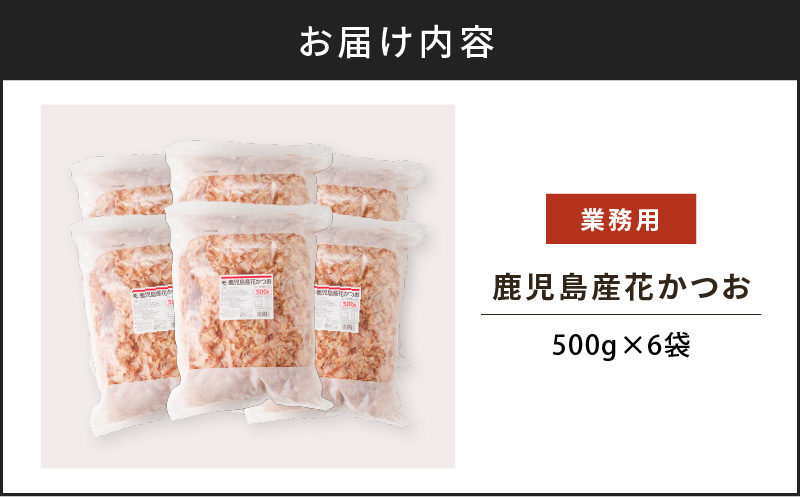 【業務用】鹿児島産花かつお500g　6袋セット　K233-011_02