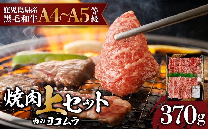 【鹿児島黒毛和牛A4〜A5】焼肉上セット(上カルビ/上ロース)　K189-008