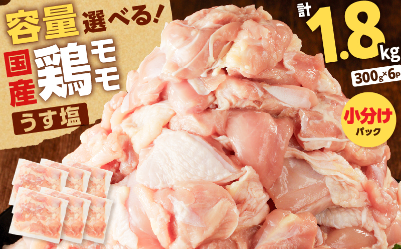 【国産】鶏モモ（うす塩）1.8kg　K025-012_01