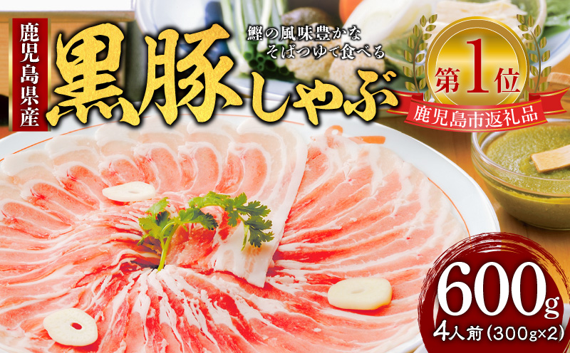 遊食豚彩 いちにぃさん そばつゆ仕立黒豚しゃぶ 4人前【2025年1月お届け】　K007-001_01