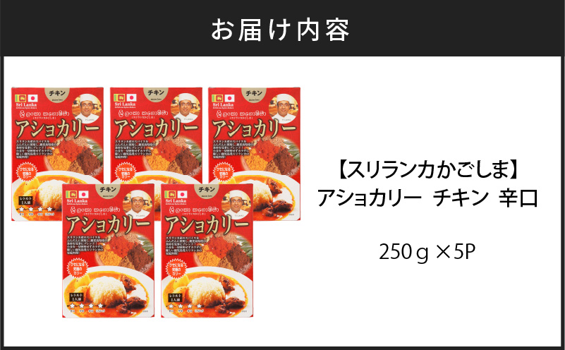 【スリランカかごしま】アショカリー チキン 辛口 250g×5P 　K238-001_07