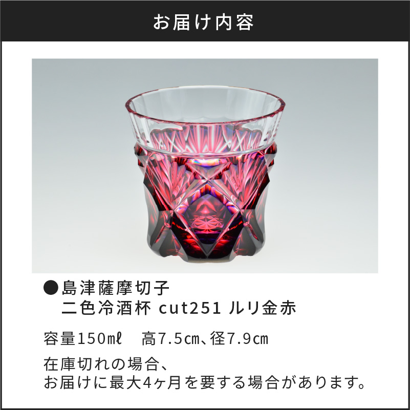 島津薩摩切子 二色冷酒杯 cut251 ルリ金赤　K010-017