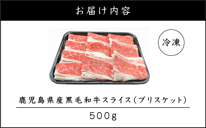 鹿児島県産 黒毛和牛スライス（ブリスケット）500g　K151-001