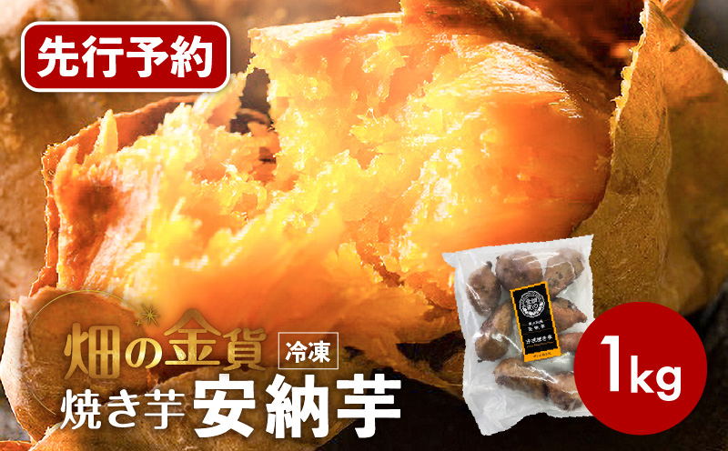 【先行予約】畑の金貨 焼き芋安納芋 1kg　K181-002_02