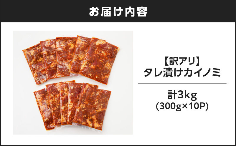 【訳アリ】タレ漬けカイノミ 3kg　K008-008_04