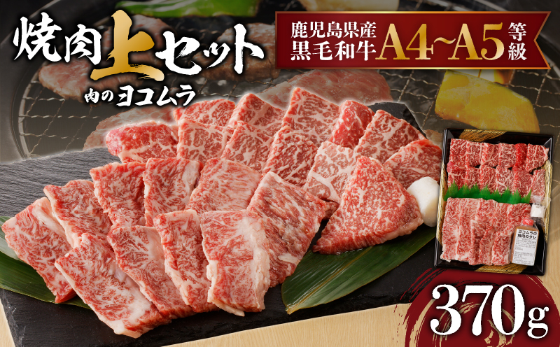 【鹿児島黒毛和牛A4〜A5】焼肉上セット(上カルビ/上ロース)　K189-008