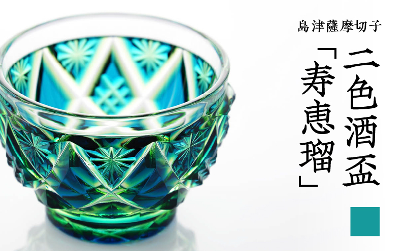 島津薩摩切子 二色酒盃「寿恵瑠」 蒼黄緑　K010-034_03