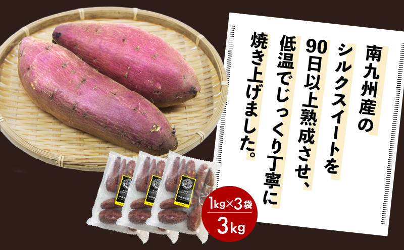 畑の金貨 焼き芋シルクスイート 3kg　K181-001_03