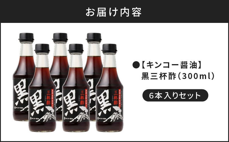 【キンコー醤油】黒三杯酢（300ml）6本入りセット　K055-011