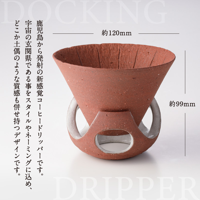 DOCKING DRIPPER＆カップS 2個セット　茶　K140-004_02