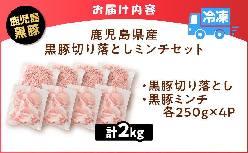 鹿児島県産 黒豚切り落としミンチセット 2kg　K025-014_04