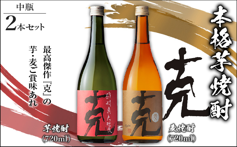 本格芋焼酎 克（芋焼酎／麦焼酎） 中瓶 2本セット　K204-004