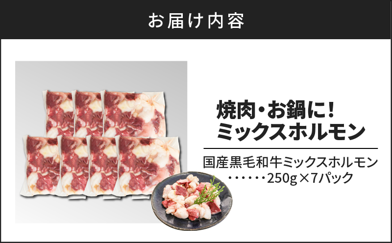 焼肉・お鍋に！ミックスホルモン1.75kg　K002-005