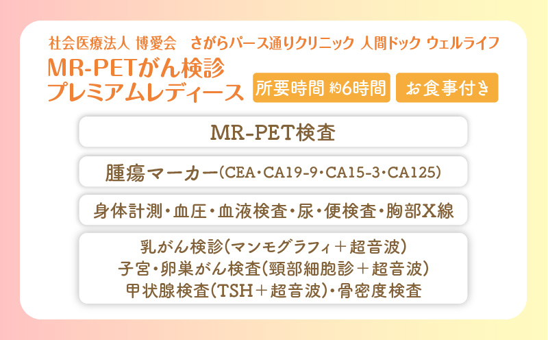 【博愛会】MR-PETがん検診　プレミアム＋プレミアムレディース　ペア検診（割引）　K231-001_07