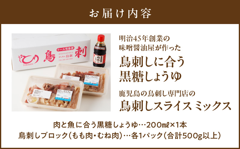 明治45年創業の味噌醤油屋が作った「鳥刺しに合う黒糖しょうゆ」と鹿児島の鳥刺し専門店の「鳥刺しブロック」もも肉・むね肉 合計約500g以上　K058-022