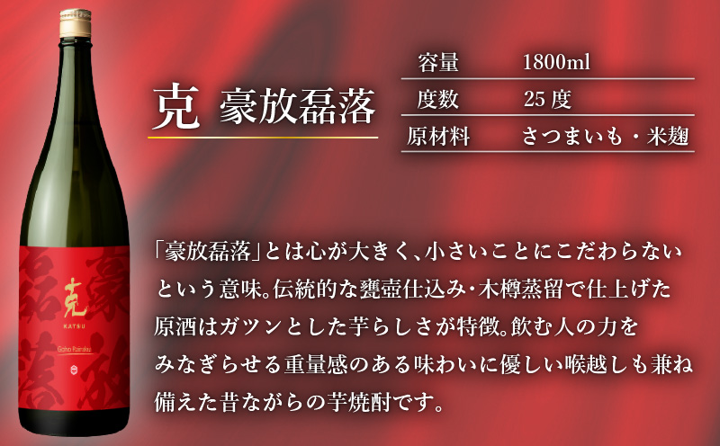 本格芋焼酎 克（新 無手勝流／豪放磊落） 1升瓶 2本セット　K204-001