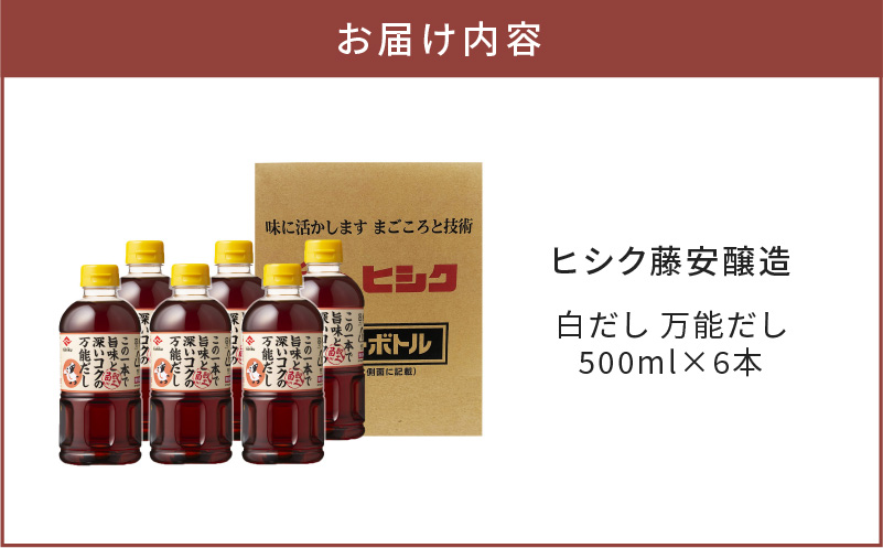 ヒシク藤安醸造　白だし　万能だし　500ml×6本セット　K026-014