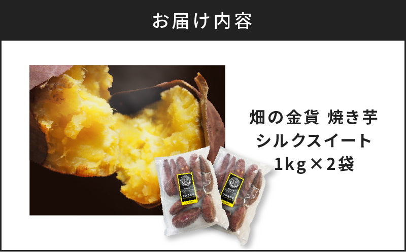 畑の金貨　焼き芋シルクスイート2kg　K181-005_03