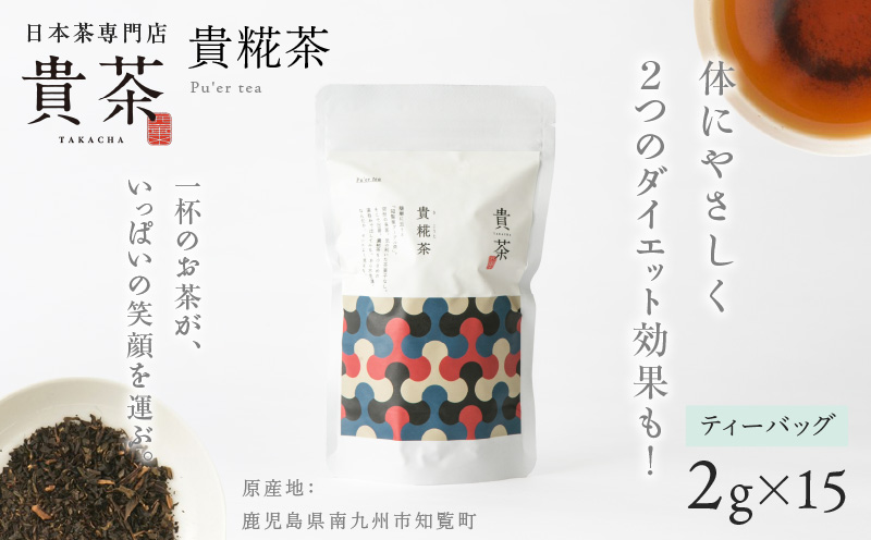 日本茶専門店【貴茶−ＴＡＫＡＣＨＡ】貴糀茶　ティーバッグ　K068-024