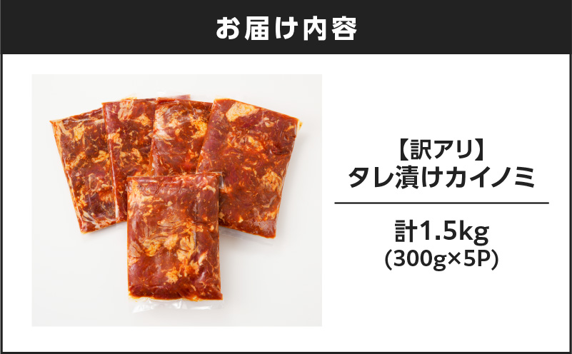 【訳アリ】タレ漬けカイノミ 1.5kg　K008-008_03