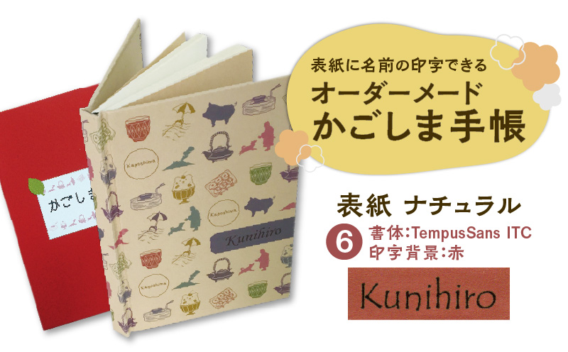 表紙に名前印字できる、手作りかごしま手帳【ナチュラル】（6）TempusSans ITC×赤　K070-003_06