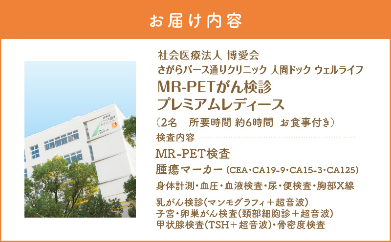 【博愛会】MR-PETがん検診　プレミアムレディース　ペア検診（割引）　K231-001_06