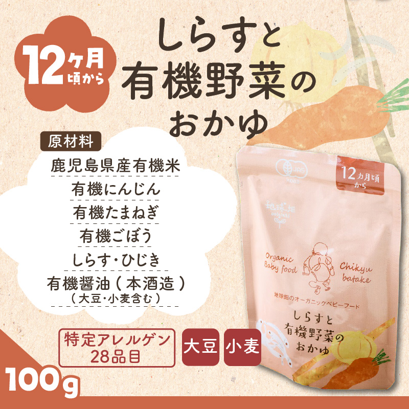 地球畑の有機ベビーフード（有機米のおかゆ）「12か月ごろから」しらすと有機米のおかゆ　K015-002_3