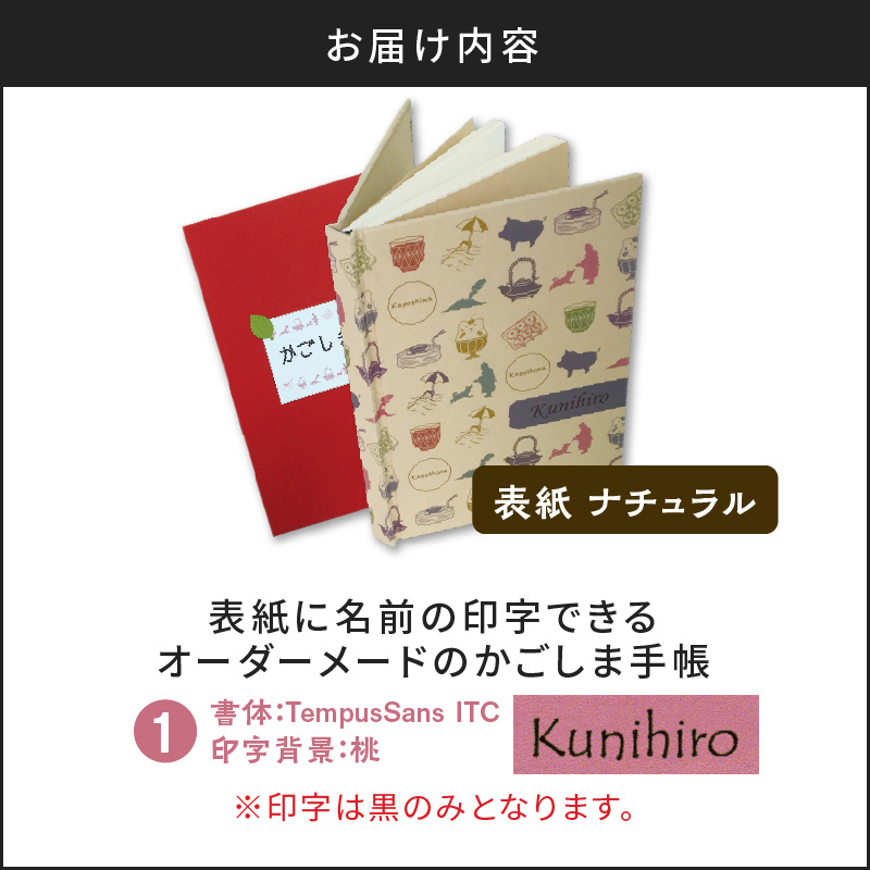 表紙に名前印字できる、手作りかごしま手帳【ナチュラル】（1）TempusSans ITC×桃　K070-003_01