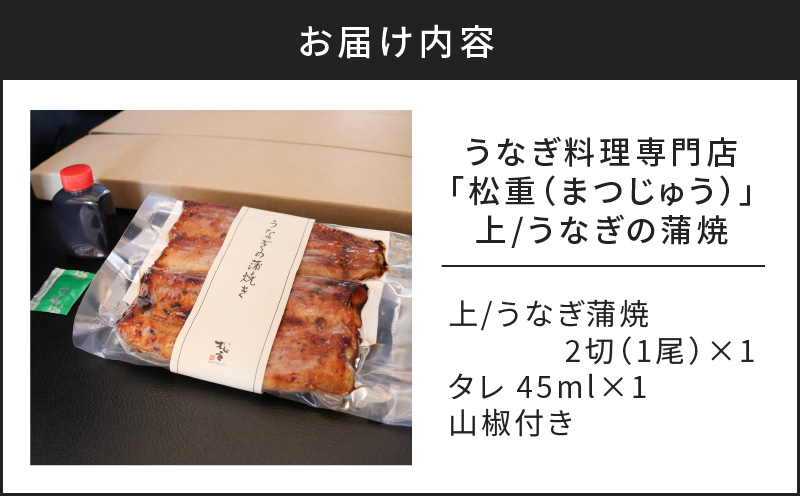 うなぎ蒲焼2切（1尾）×1パック(上)　K019-005