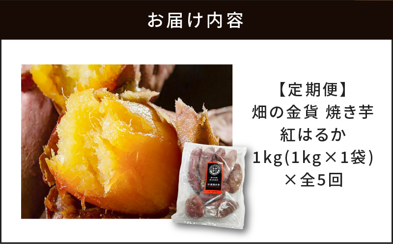 【全5回】【畑の金貨】焼き芋紅はるか1kg 定期便　K181-T01