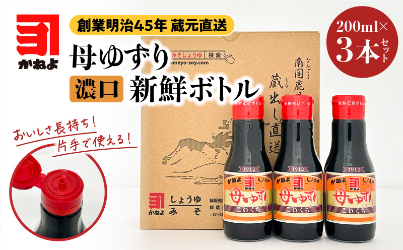 創業明治45年 蔵元直送 いつでも新鮮で、おいしさ長持ち！母ゆずり濃口 新鮮ボトル 3本セット　K058-023