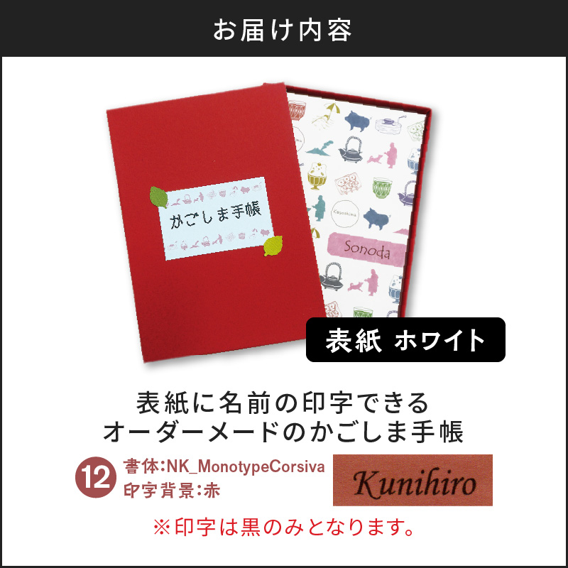 表紙に名前印字できる、手作りかごしま手帳【ホワイト】（12）NK_MonotypeCorsiva×赤　K070-002_12