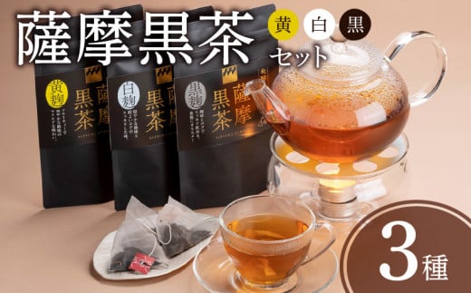 薩摩黒茶（白･黒･黄）セット　K115-004