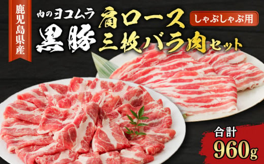 【肉のヨコムラ】鹿児島県産 黒豚肩ロース・三枚バラ肉セット（しゃぶしゃぶ用）　K189-002