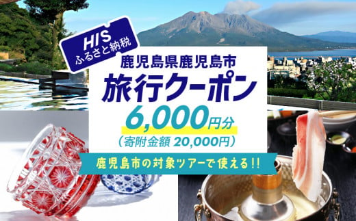 鹿児島県鹿児島市の対象ツアーに使えるHISふるさと納税クーポン 寄附額20,000円　HIS-002