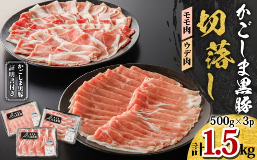 かごしま黒豚 切落し（モモ肉、ウデ肉） 500g×3P　K091-005