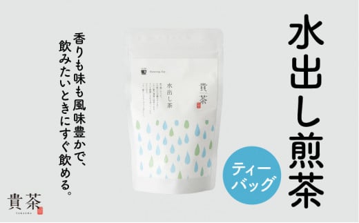 日本茶専門店【貴茶−ＴＡＫＡＣＨＡ】水出し煎茶　ティーバッグ　K068-014