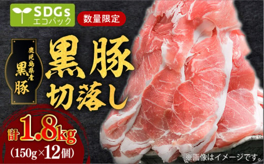 【毎月数量限定】合計1.8kg！鹿児島県産黒豚切落し 小分けタイプ　150g×12P　K086-024