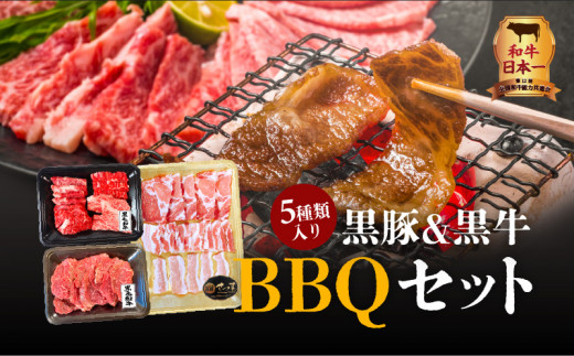 黒豚&amp;黒牛BBQセット　K098-004