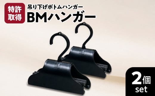 BMハンガー（黒2個セット）　K041-005