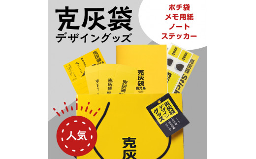 【公認】克灰袋デザイングッズ　K116-012