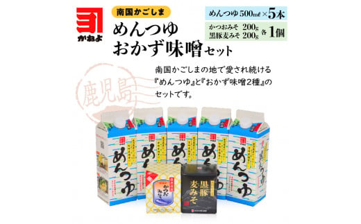 「かねよ みそ しょうゆ」南国かごしまのめんつゆ・おかず味噌　K058-003