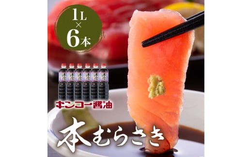 【キンコー醤油】本むらさき（1L）6本入りセット　K055-002