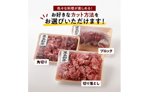 切り方選べる（ブロック・角切り・切り落とし）鹿児島黒毛和牛すね1kg　K130-011