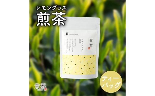 日本茶専門店【貴茶−ＴＡＫＡＣＨＡ】レモングラス煎茶　ティーバッグ　K068-010