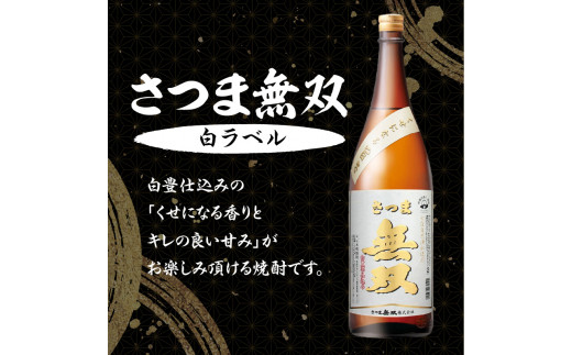 【さつま無双】飲み比べ3本セット（一升瓶）　K095-006