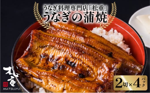 うなぎ料理専門店「松重（まつじゅう）」うなぎ蒲焼2切（1尾）×4　K019-002