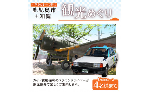 鹿児島市内観光＋知覧観光めぐり6時間コース（小型タクシー）4名様まで　K192-FT005