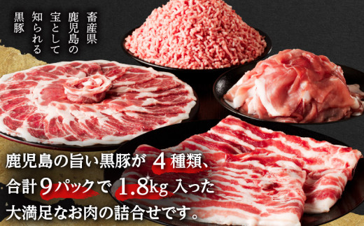 鹿児島県産黒豚お徳用 4種詰合せ(1.8kg)　K134-009